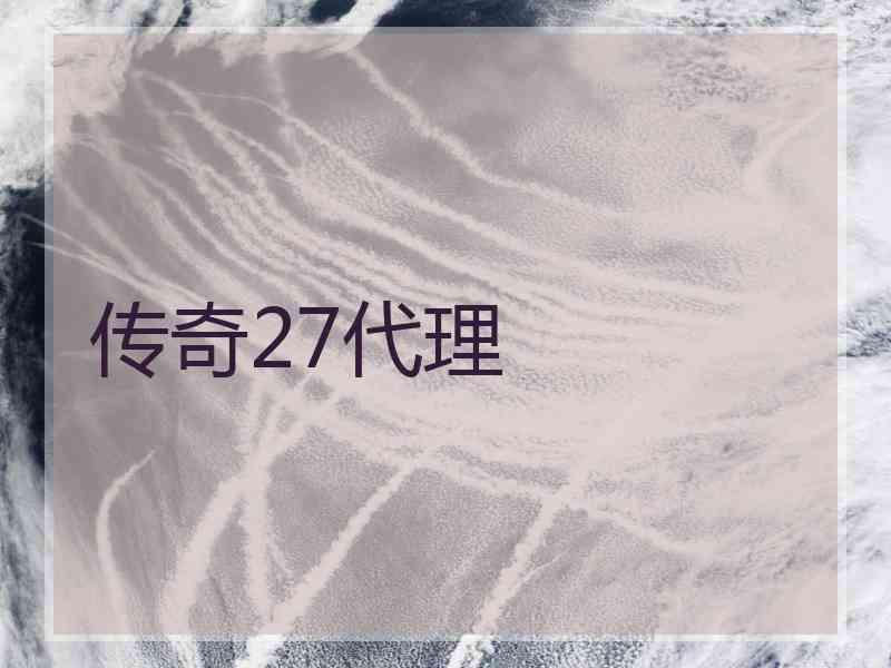 传奇27代理