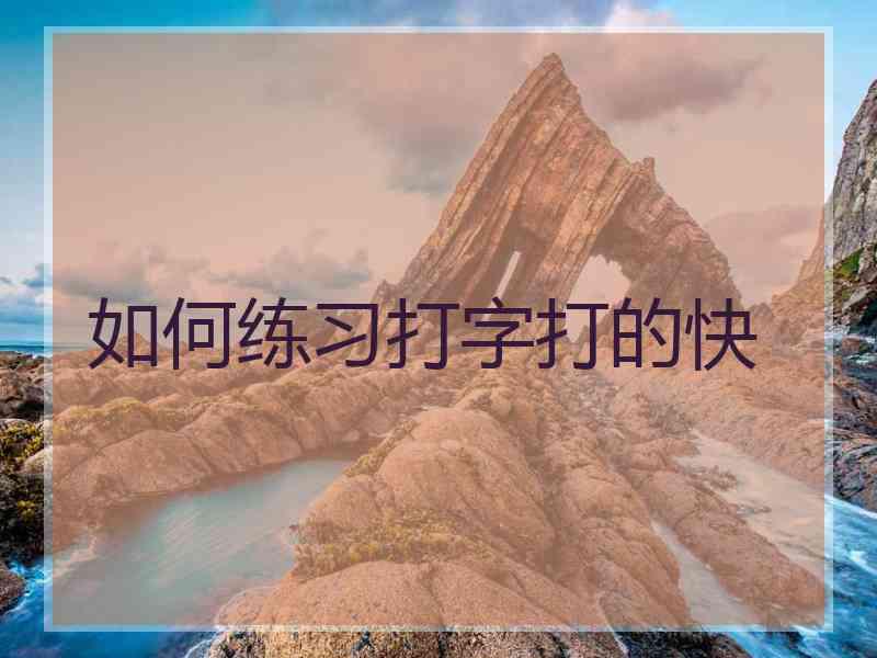 如何练习打字打的快