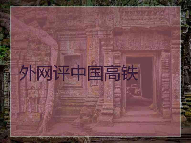 外网评中国高铁