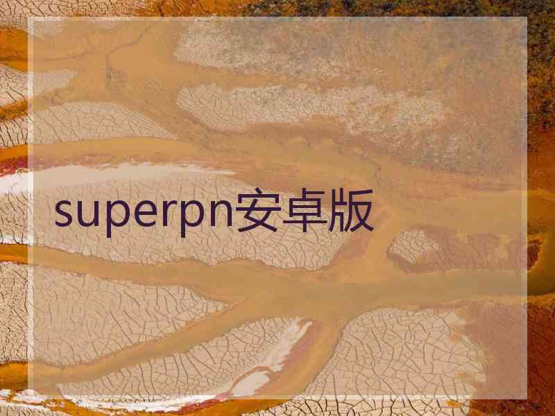 superpn安卓版