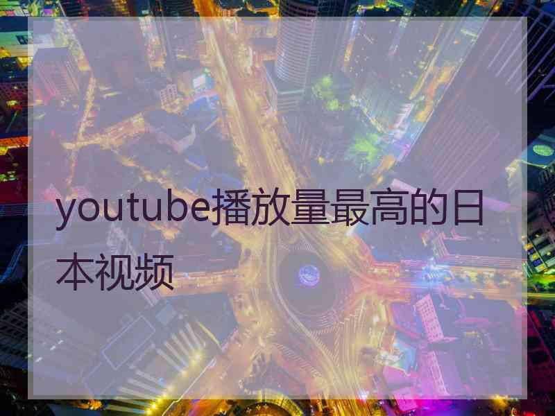 youtube播放量最高的日本视频