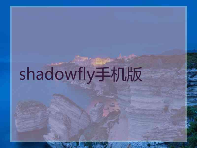 shadowfly手机版