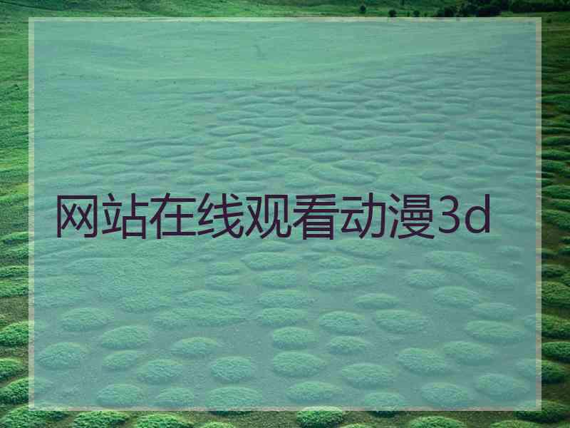 网站在线观看动漫3d