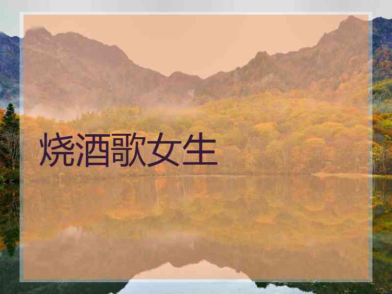 烧酒歌女生