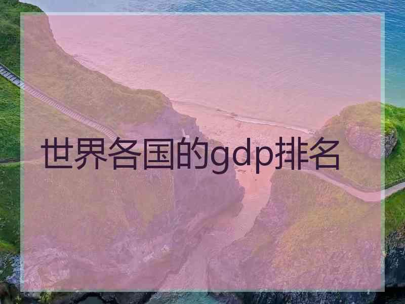 世界各国的gdp排名