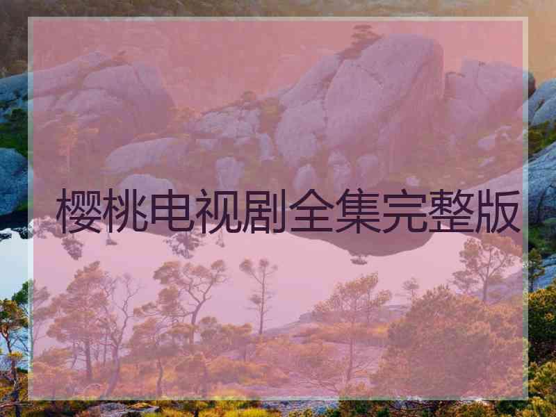 樱桃电视剧全集完整版