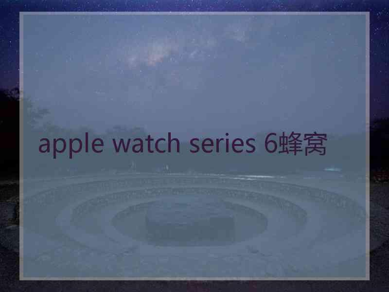 apple watch series 6蜂窝