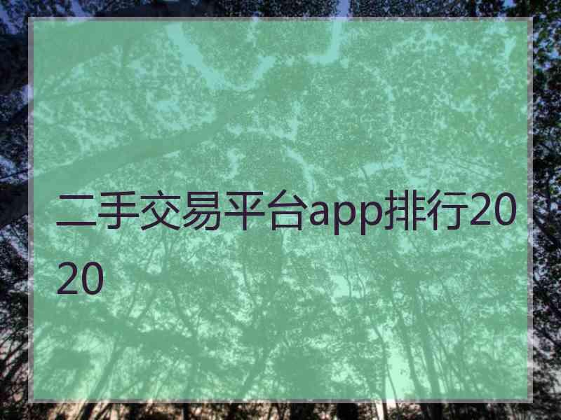二手交易平台app排行2020