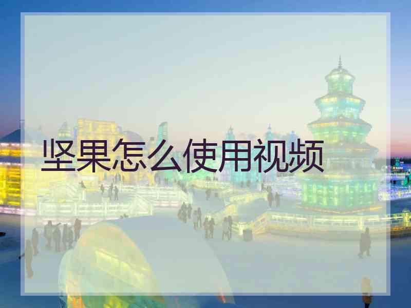 坚果怎么使用视频