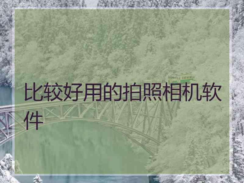 比较好用的拍照相机软件