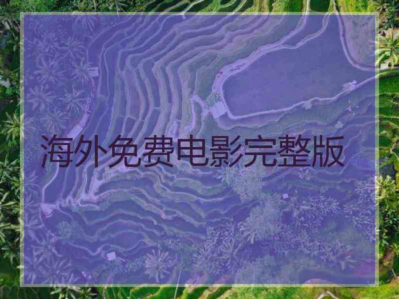 海外免费电影完整版