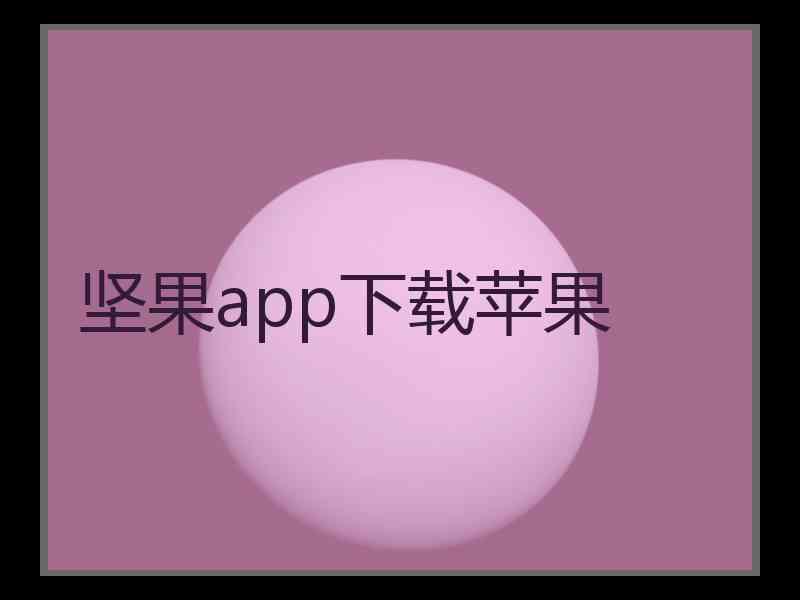 坚果app下载苹果