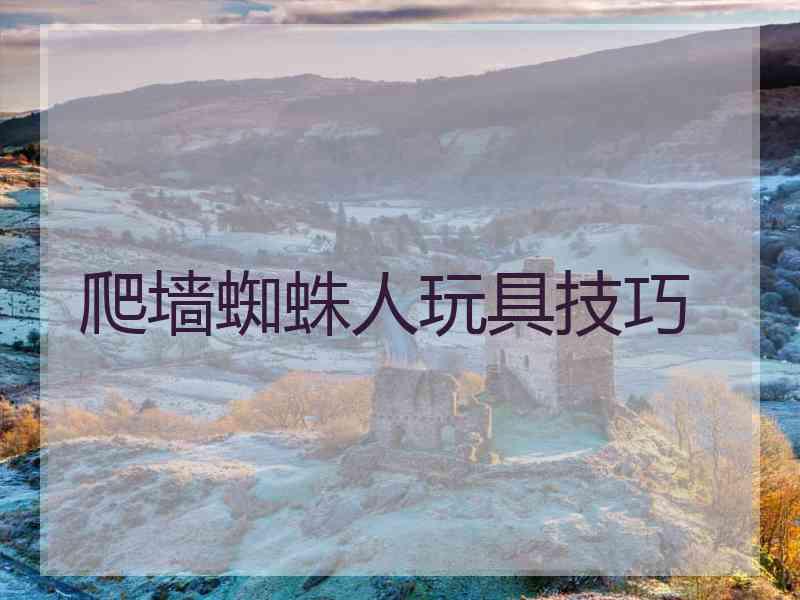 爬墙蜘蛛人玩具技巧