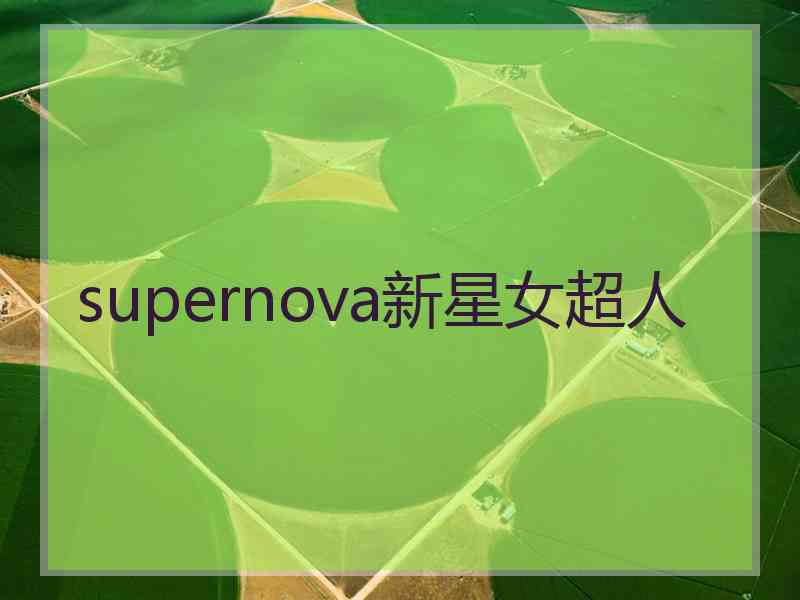 supernova新星女超人