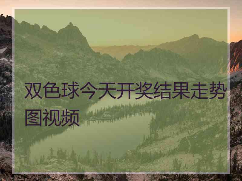 双色球今天开奖结果走势图视频
