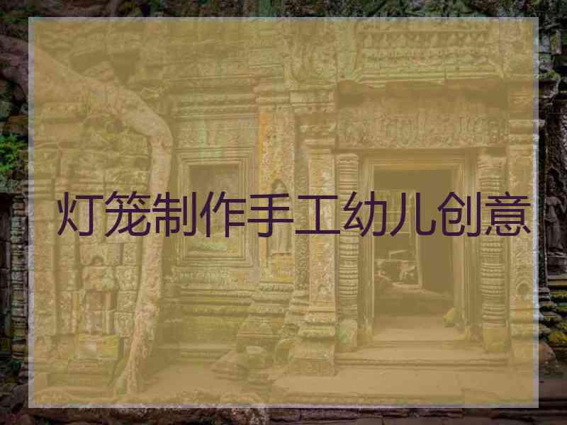灯笼制作手工幼儿创意