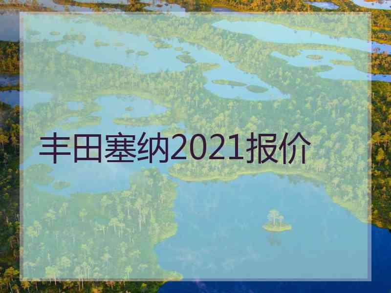 丰田塞纳2021报价