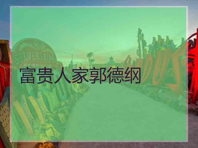 富贵人家郭德纲