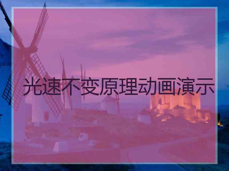 光速不变原理动画演示