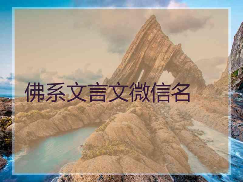 佛系文言文微信名