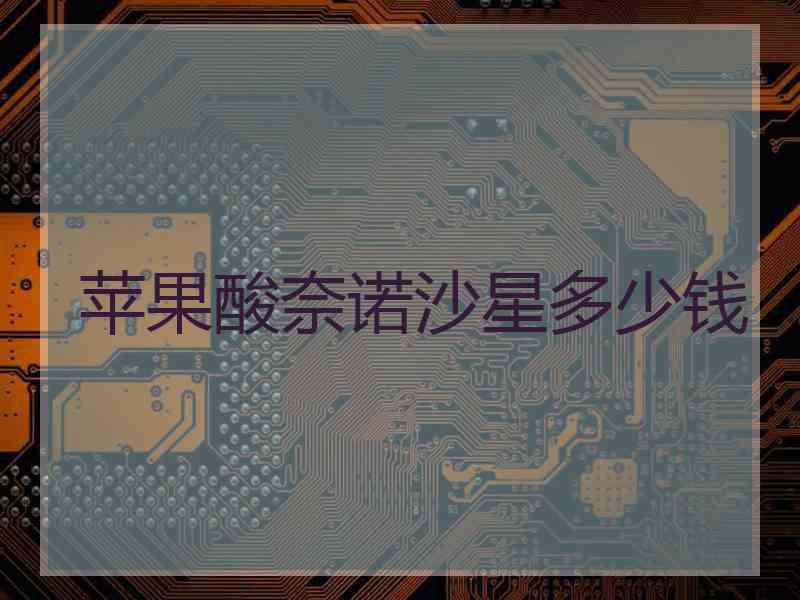 苹果酸奈诺沙星多少钱