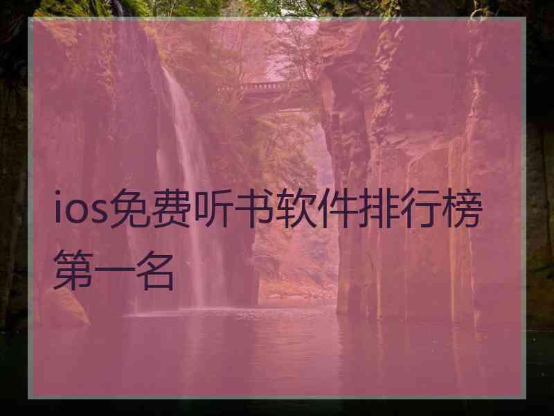 ios免费听书软件排行榜第一名