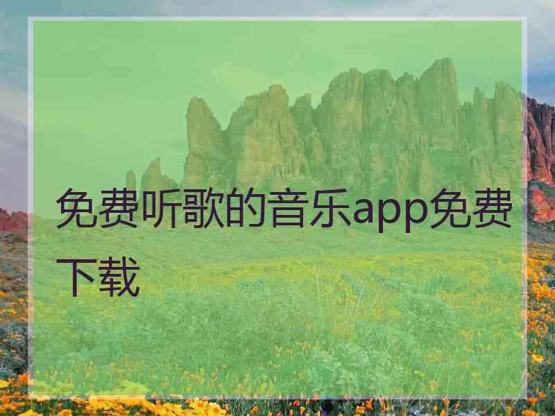 免费听歌的音乐app免费下载
