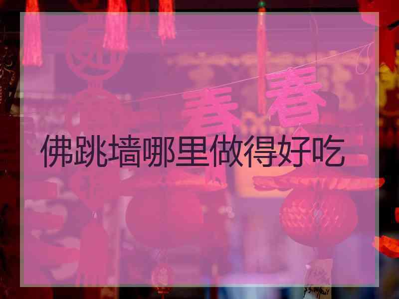 佛跳墙哪里做得好吃