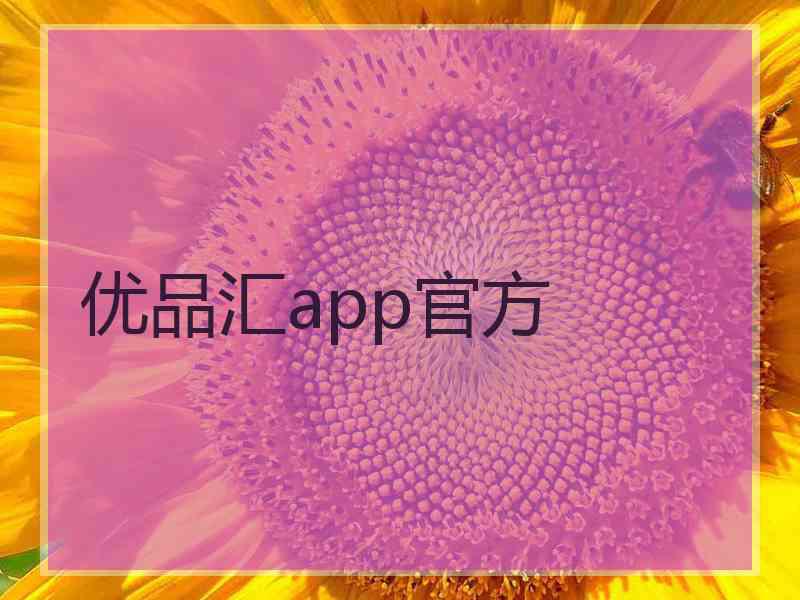 优品汇app官方