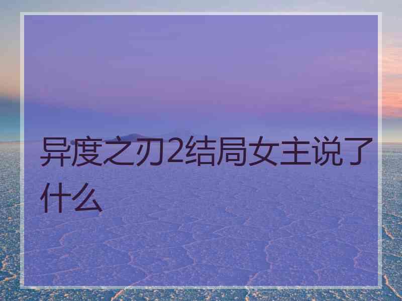 异度之刃2结局女主说了什么