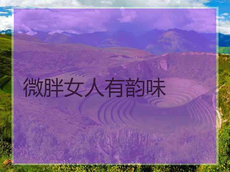 微胖女人有韵味