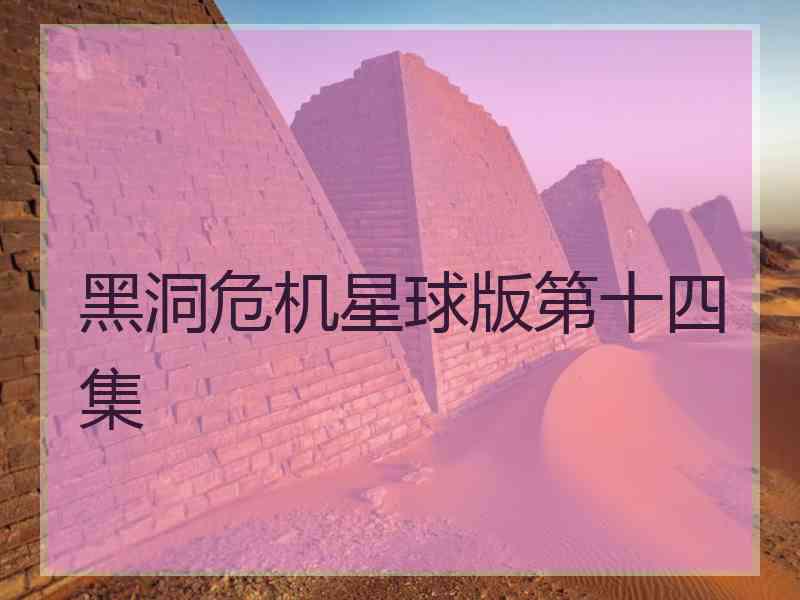 黑洞危机星球版第十四集