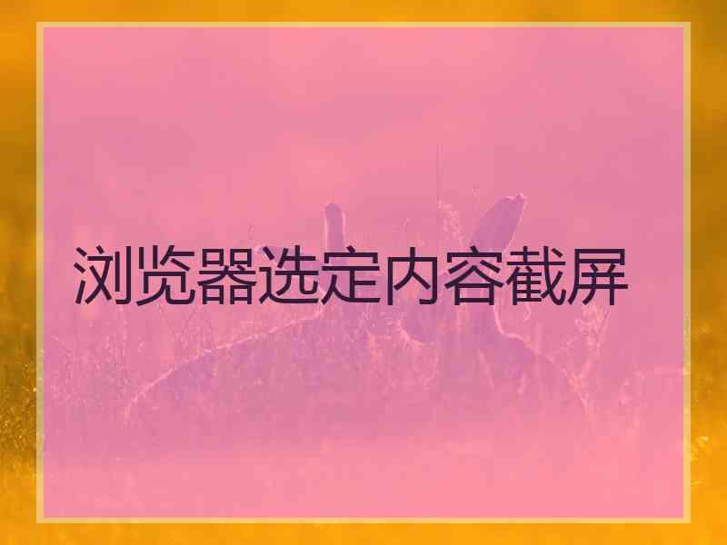 浏览器选定内容截屏