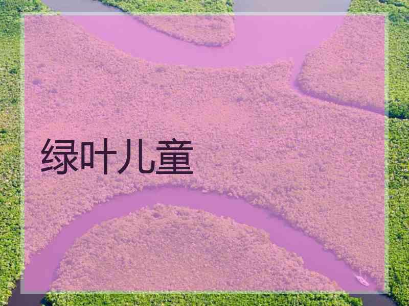 绿叶儿童
