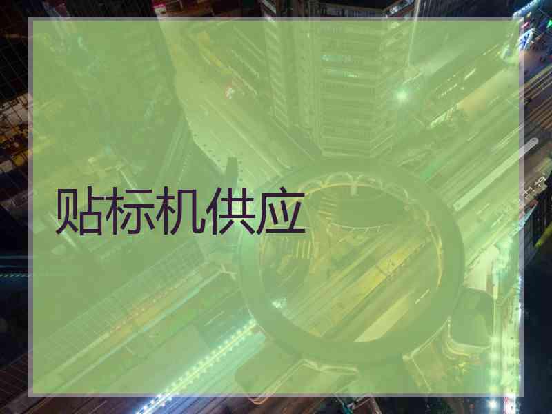 贴标机供应