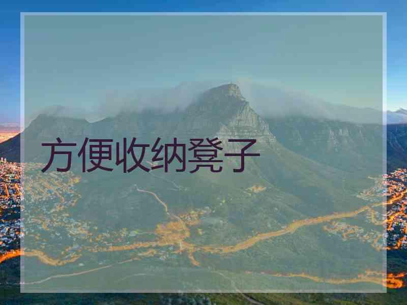 方便收纳凳子