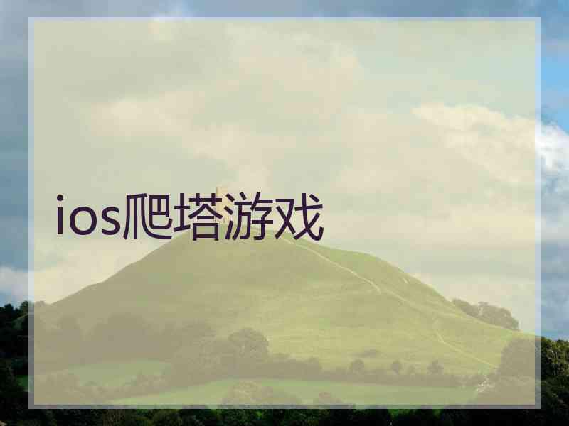 ios爬塔游戏