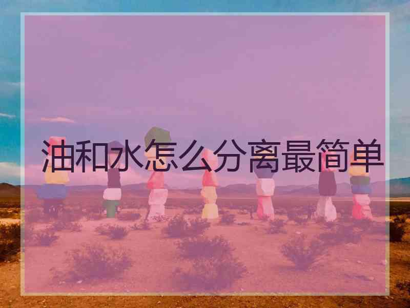 油和水怎么分离最简单