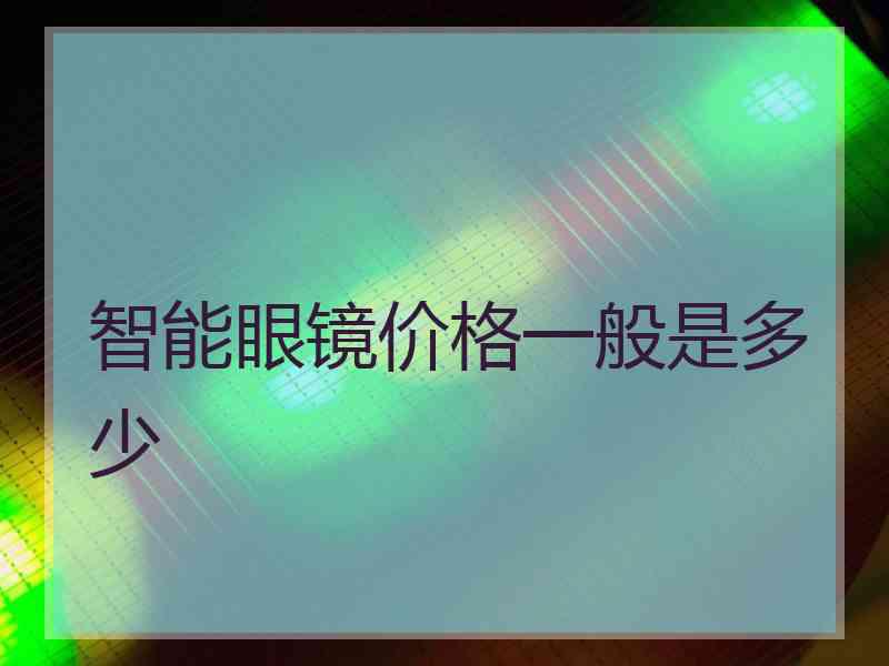 智能眼镜价格一般是多少