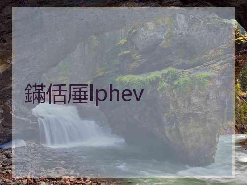 鏋佸厜lphev