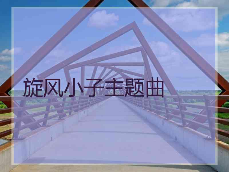 旋风小子主题曲