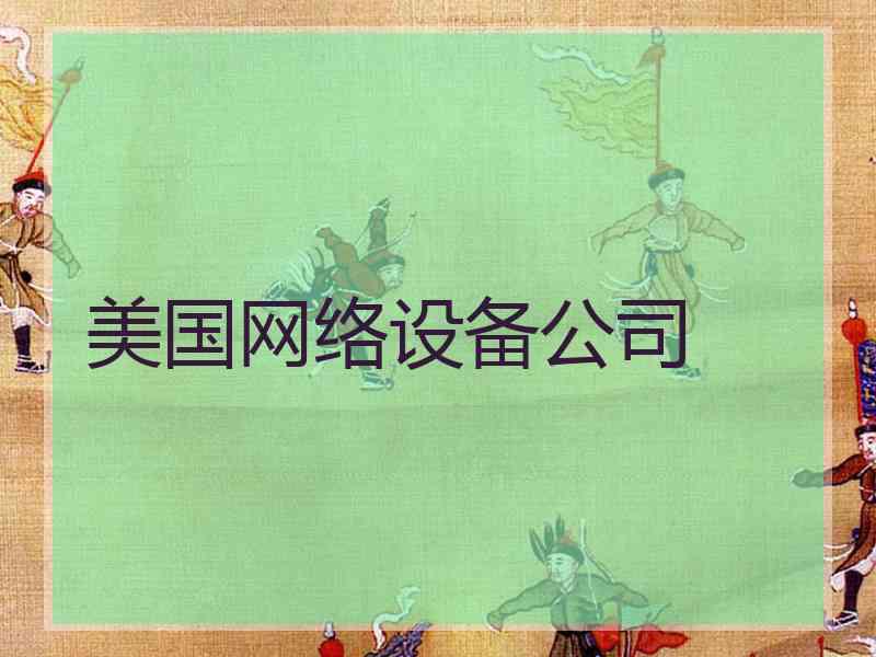 美国网络设备公司