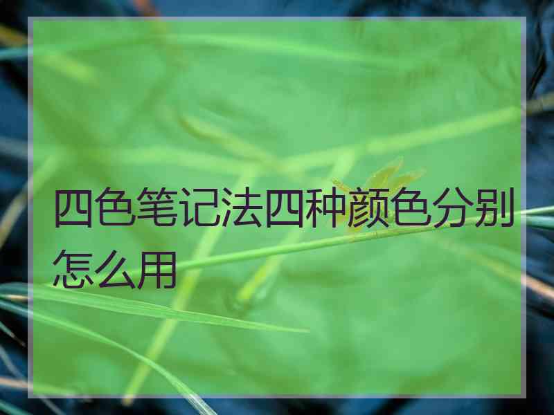 四色笔记法四种颜色分别怎么用
