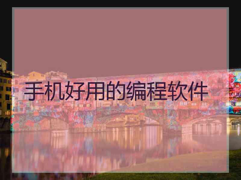 手机好用的编程软件