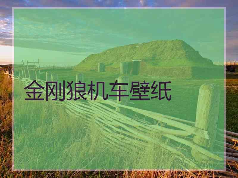 金刚狼机车壁纸
