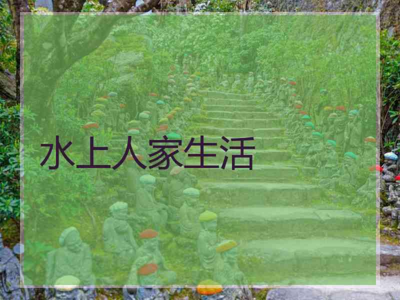 水上人家生活