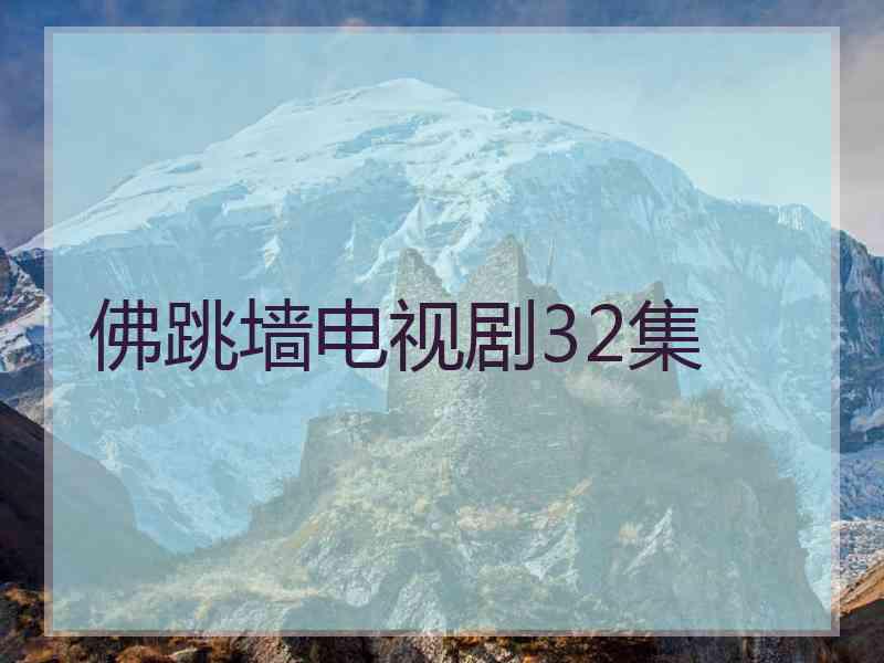 佛跳墙电视剧32集
