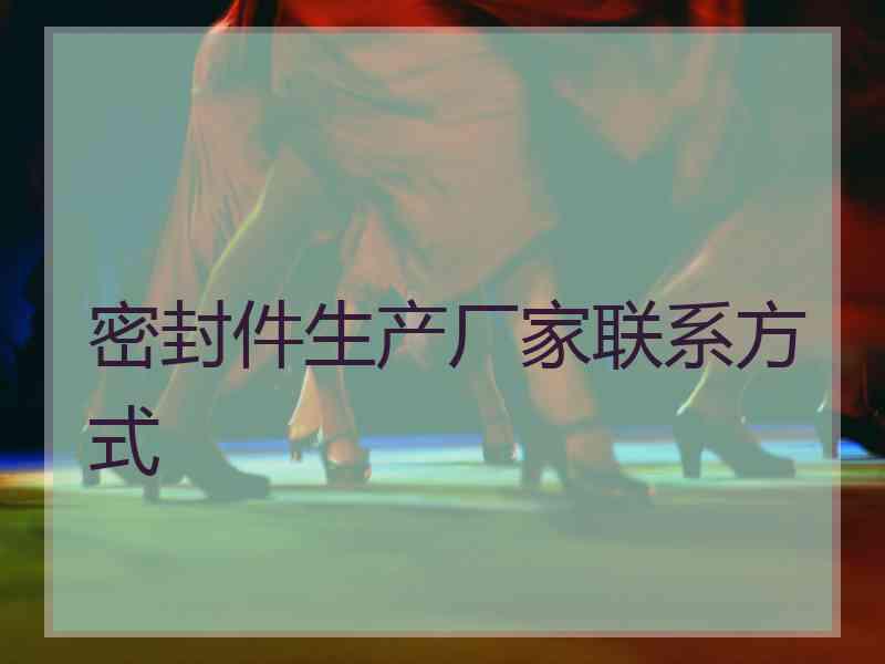 密封件生产厂家联系方式