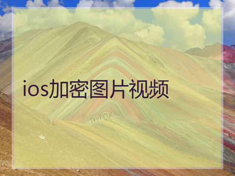 ios加密图片视频