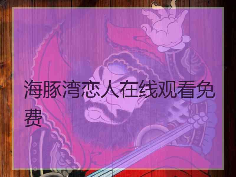 海豚湾恋人在线观看免费